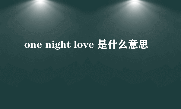 one night love 是什么意思