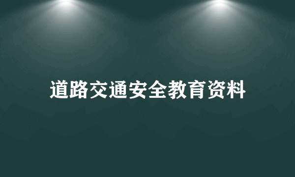 道路交通安全教育资料