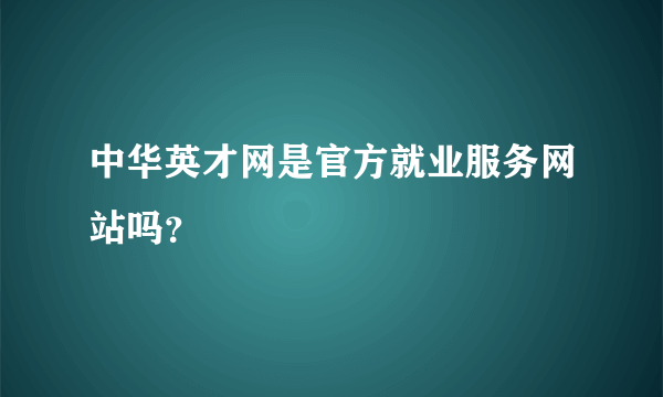 中华英才网是官方就业服务网站吗？