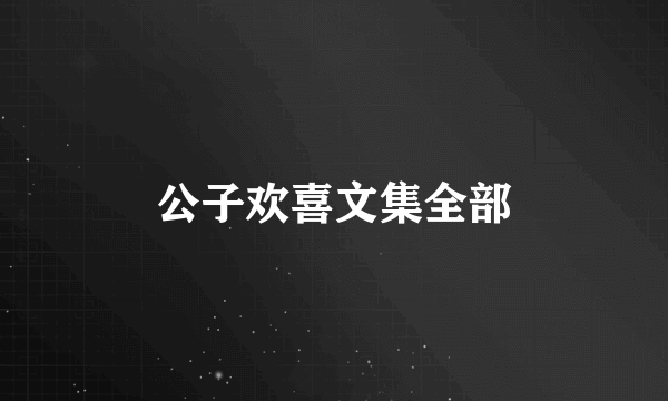 公子欢喜文集全部