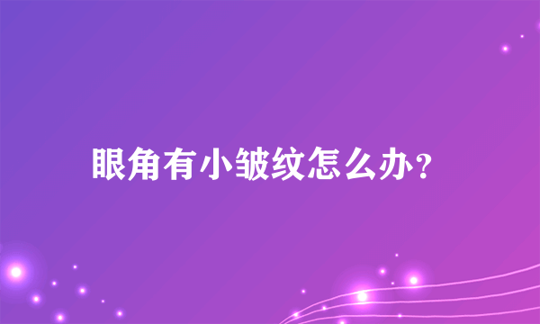 眼角有小皱纹怎么办？