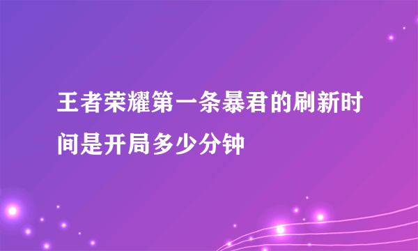 王者荣耀第一条暴君的刷新时间是开局多少分钟