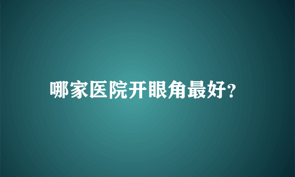 哪家医院开眼角最好？