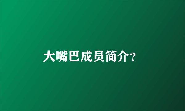 大嘴巴成员简介？