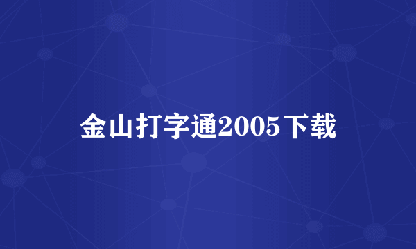 金山打字通2005下载