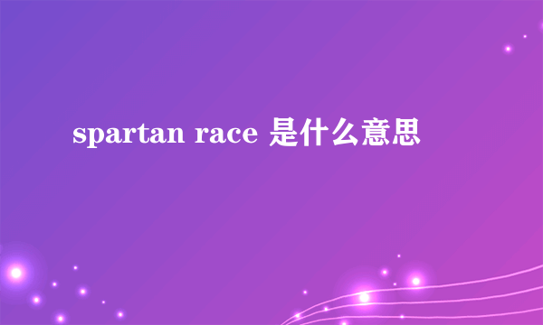 spartan race 是什么意思