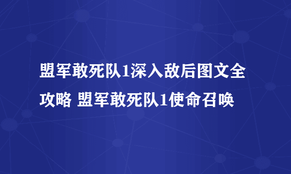 盟军敢死队1深入敌后图文全攻略 盟军敢死队1使命召唤