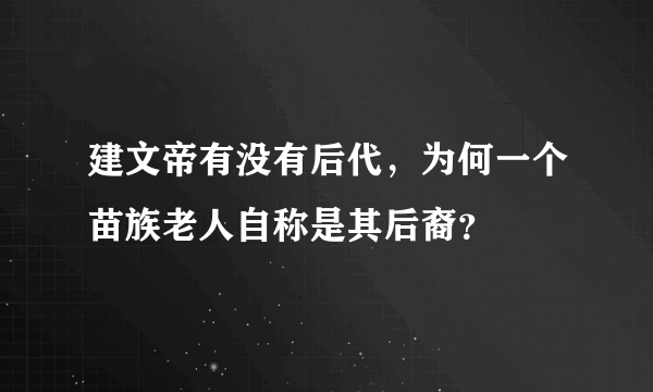 建文帝有没有后代，为何一个苗族老人自称是其后裔？