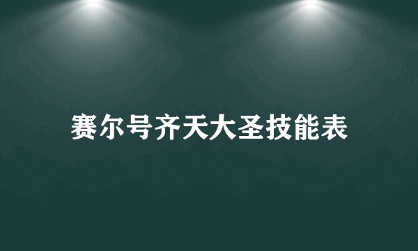 赛尔号齐天大圣技能表