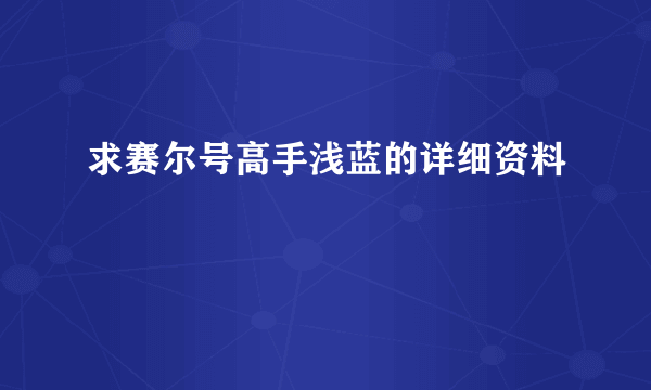 求赛尔号高手浅蓝的详细资料