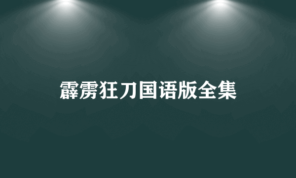 霹雳狂刀国语版全集