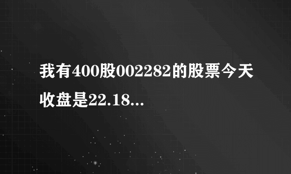 我有400股002282的股票今天收盘是22.18元，10转3派2.5(含税)后还有多少股，价值多少？