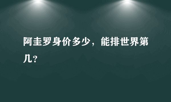 阿圭罗身价多少，能排世界第几？