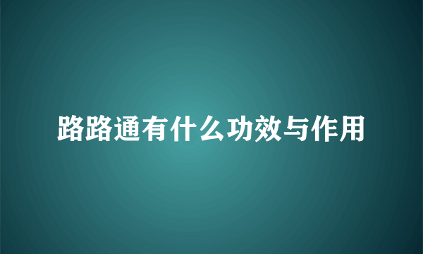 路路通有什么功效与作用