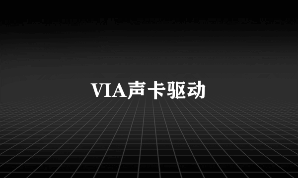 VIA声卡驱动