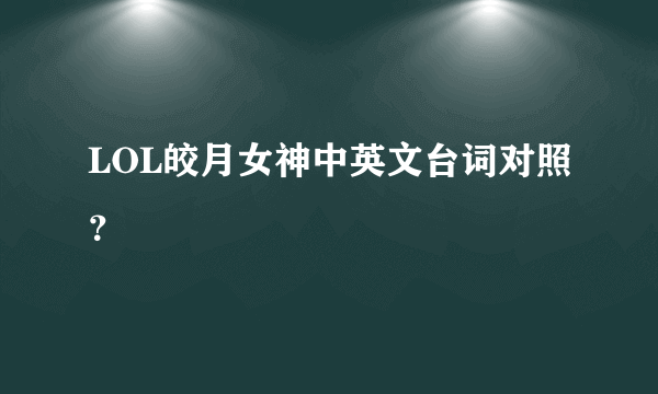 LOL皎月女神中英文台词对照？