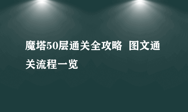 魔塔50层通关全攻略  图文通关流程一览