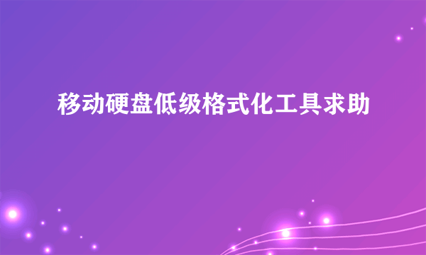 移动硬盘低级格式化工具求助