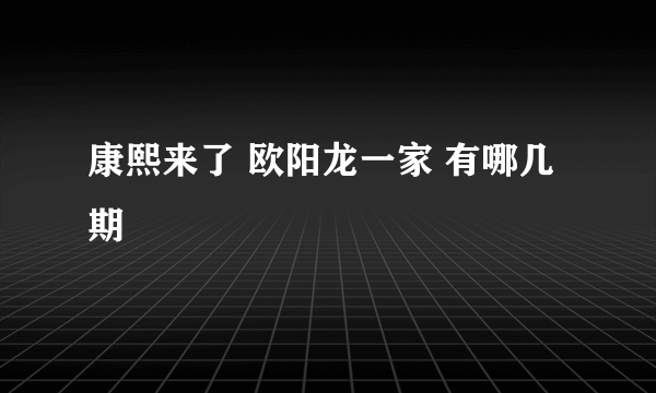 康熙来了 欧阳龙一家 有哪几期