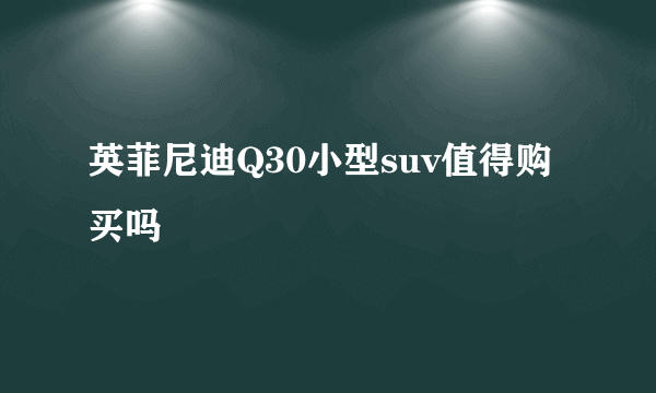 英菲尼迪Q30小型suv值得购买吗