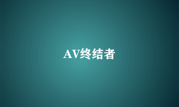 AV终结者