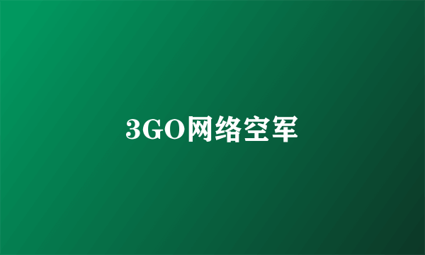 3GO网络空军