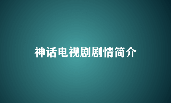 神话电视剧剧情简介