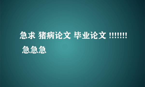 急求 猪病论文 毕业论文 !!!!!!! 急急急