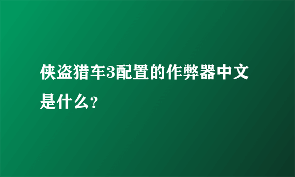 侠盗猎车3配置的作弊器中文是什么？