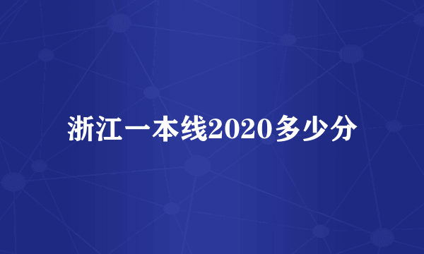 浙江一本线2020多少分