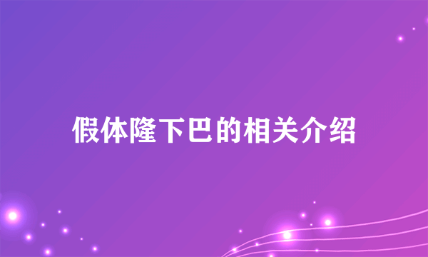 假体隆下巴的相关介绍