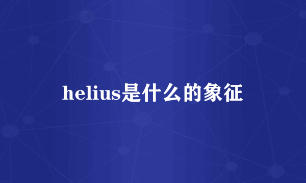 helius是什么的象征