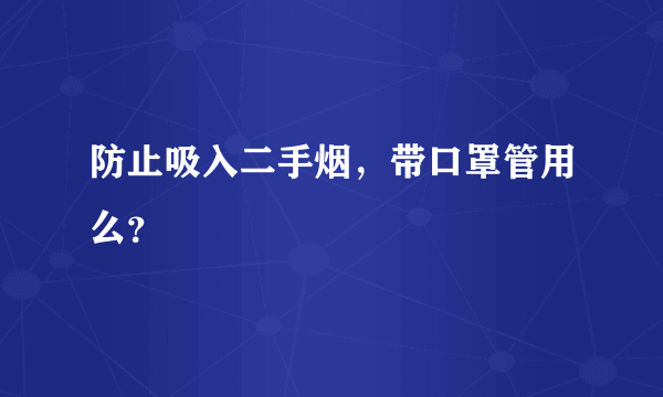 防止吸入二手烟，带口罩管用么？