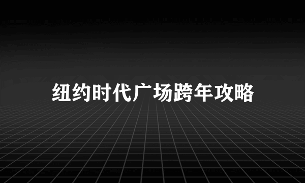 纽约时代广场跨年攻略