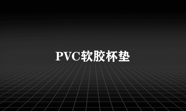 PVC软胶杯垫