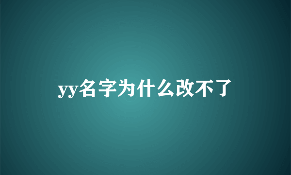 yy名字为什么改不了