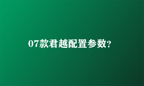 07款君越配置参数？