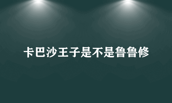 卡巴沙王子是不是鲁鲁修