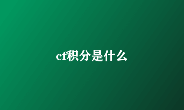 cf积分是什么