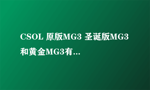 CSOL 原版MG3 圣诞版MG3 和黄金MG3有什么不一样？