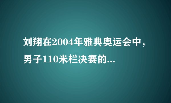 刘翔在2004年雅典奥运会中，男子110米栏决赛的成绩是 小鸡宝宝今日答案早知道7月28日