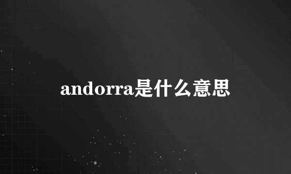 andorra是什么意思