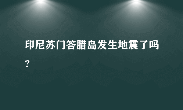 印尼苏门答腊岛发生地震了吗？