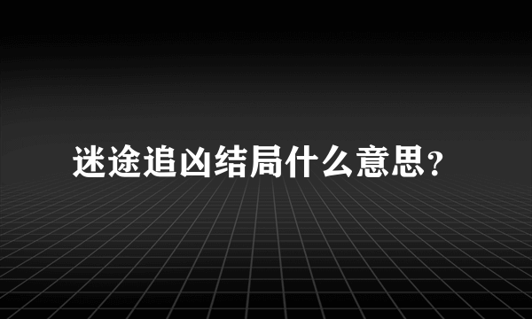 迷途追凶结局什么意思？