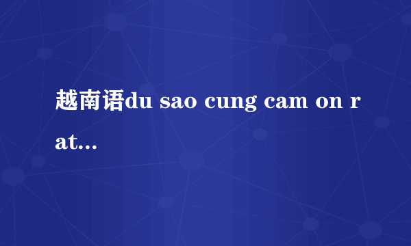 越南语du sao cung cam on rat nhieu是什么意思