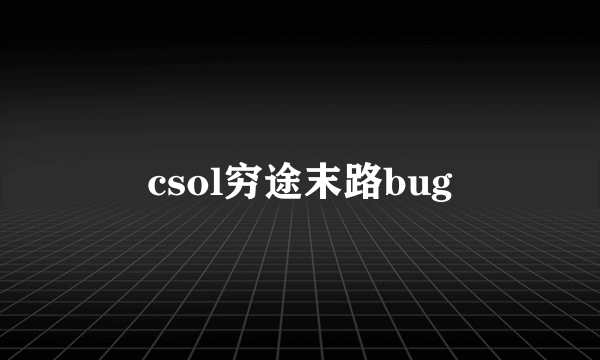 csol穷途末路bug