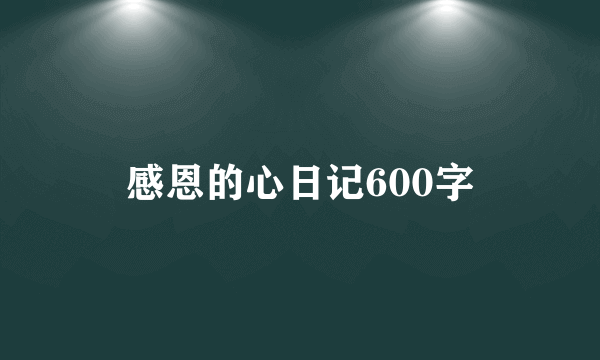 感恩的心日记600字