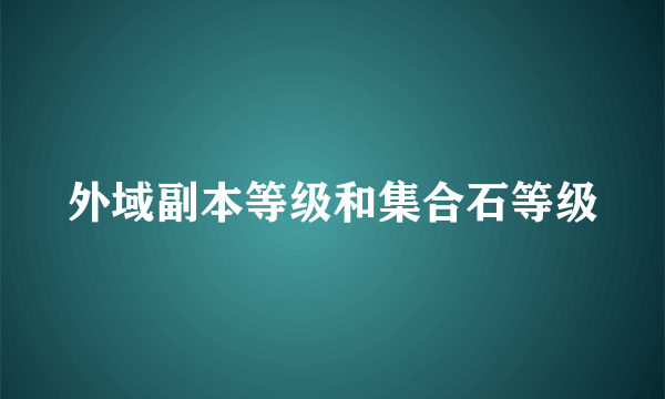 外域副本等级和集合石等级