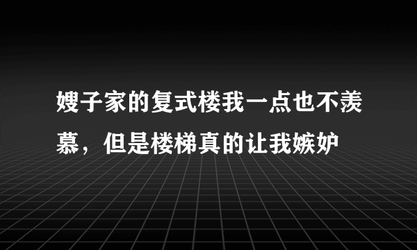 嫂子家的复式楼我一点也不羡慕，但是楼梯真的让我嫉妒