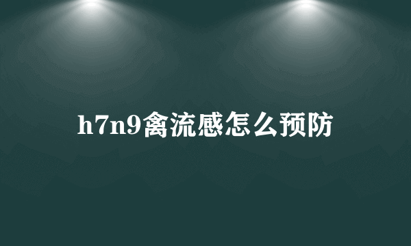 h7n9禽流感怎么预防